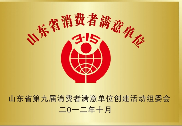 山東省消費(fèi)者滿意單位