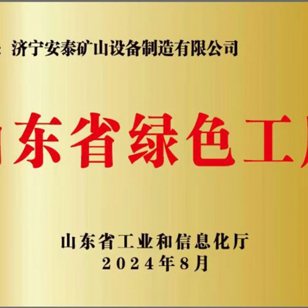山東省綠色工廠