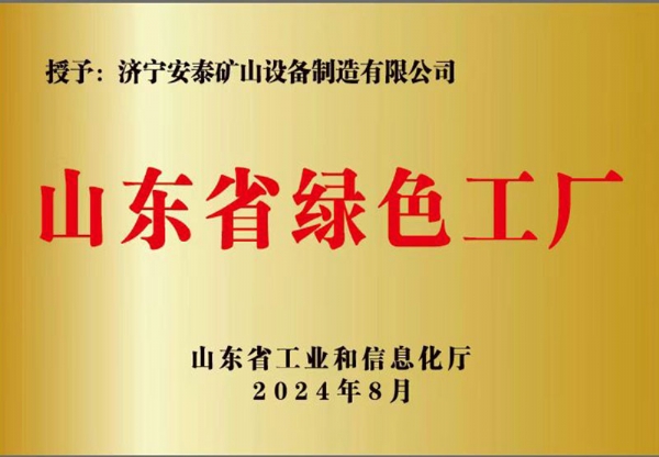 山東省綠色工廠