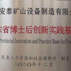 山東省博士后創(chuàng)新實(shí)踐基地